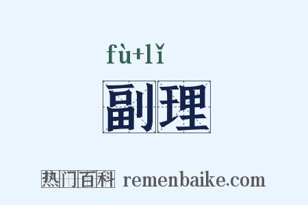 副理是什么意思的图片